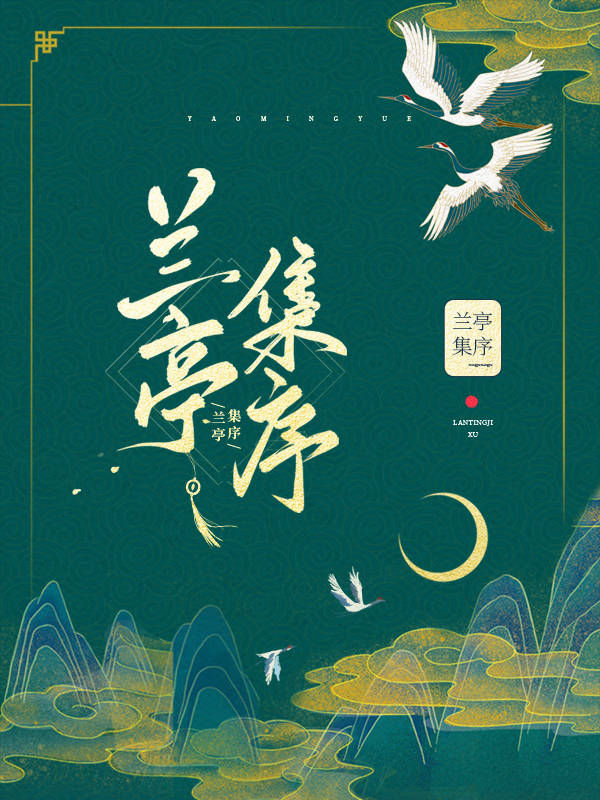 蘭亭集序