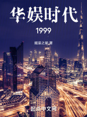 華娛時代1999