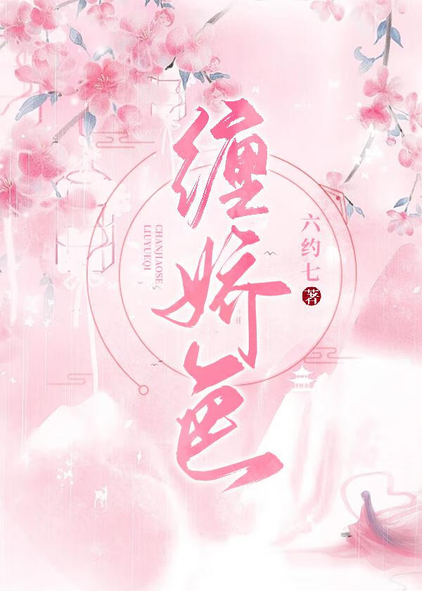 纏嬌色
