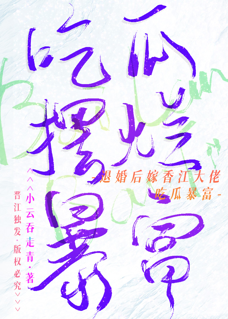 八零香江，吃瓜暴富