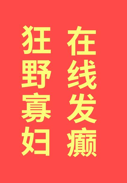 喬喬的奇妙冒險