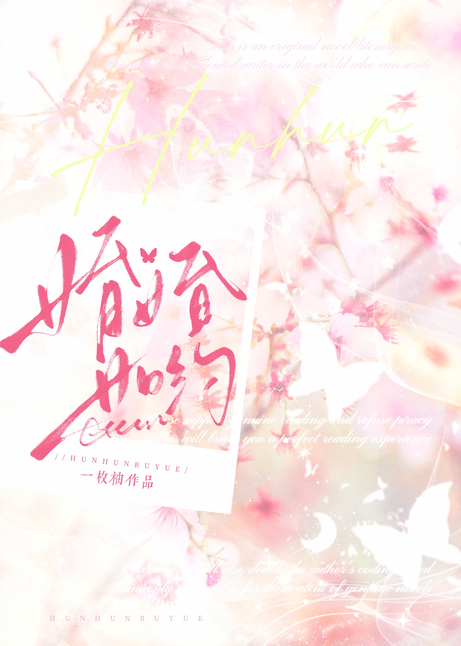 婚婚如約