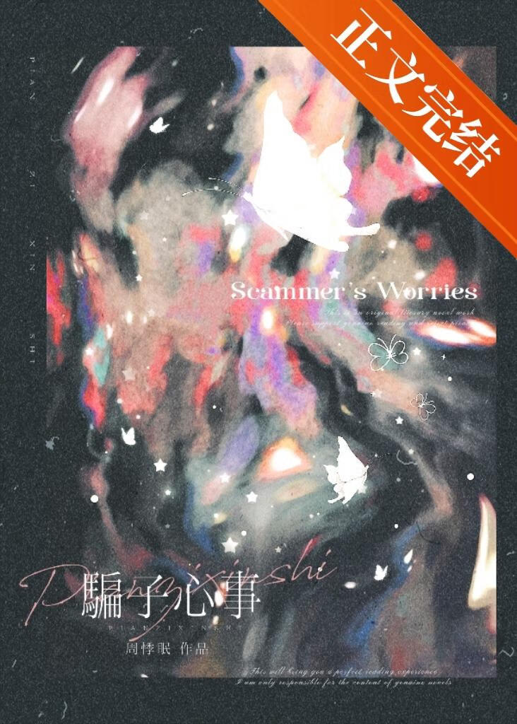 騙子心事