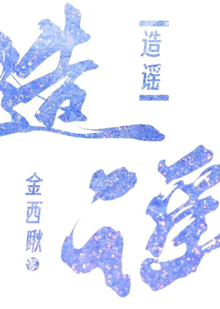 你彆造謠！