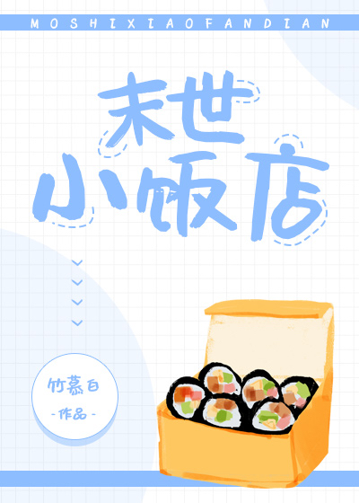 末世小飯店