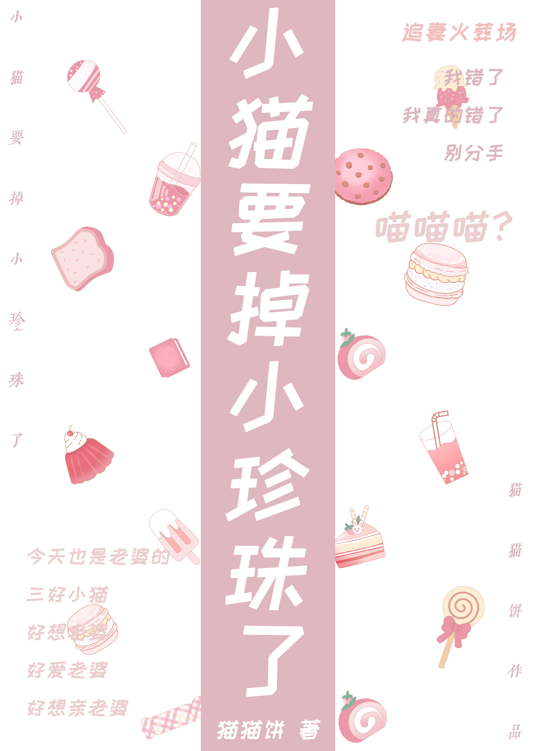 小貓要掉小珍珠了