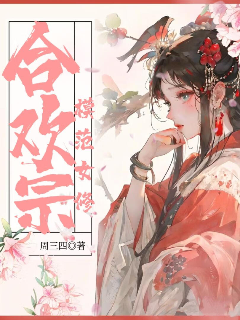 合歡宗模範女修