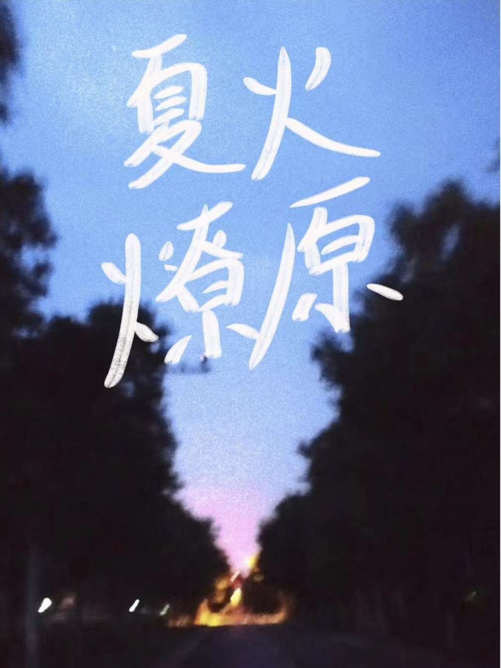 夏火燎原