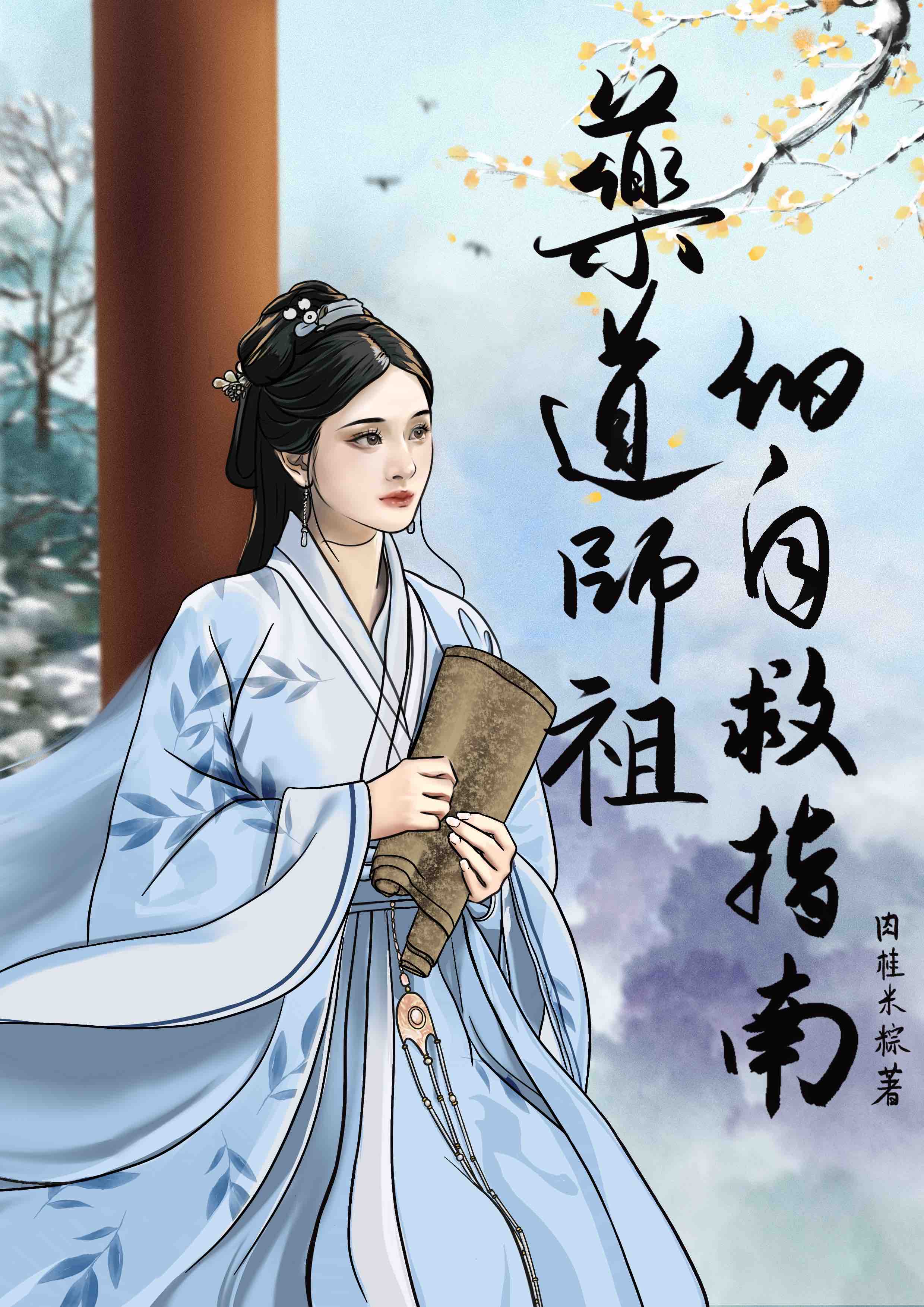 藥道師祖的自救指南