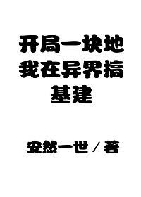 開局一塊地：我在異界搞基建