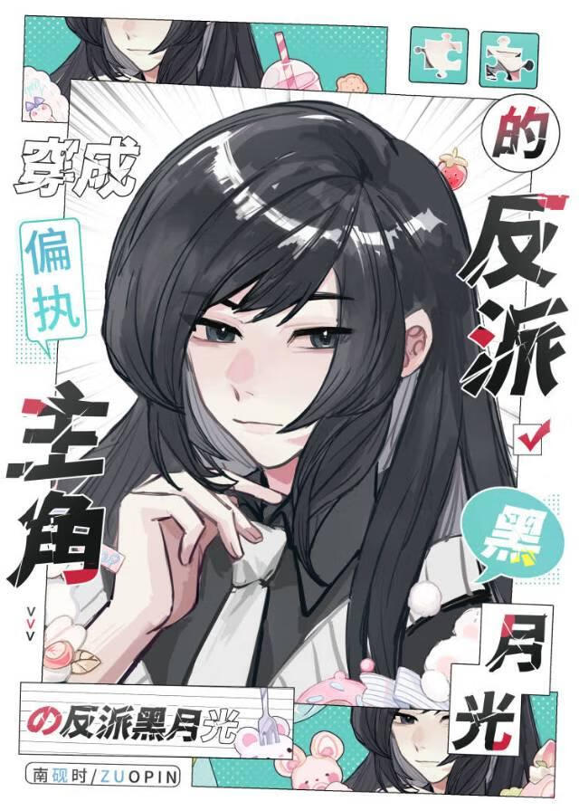 穿為偏執主角的反派黑月光