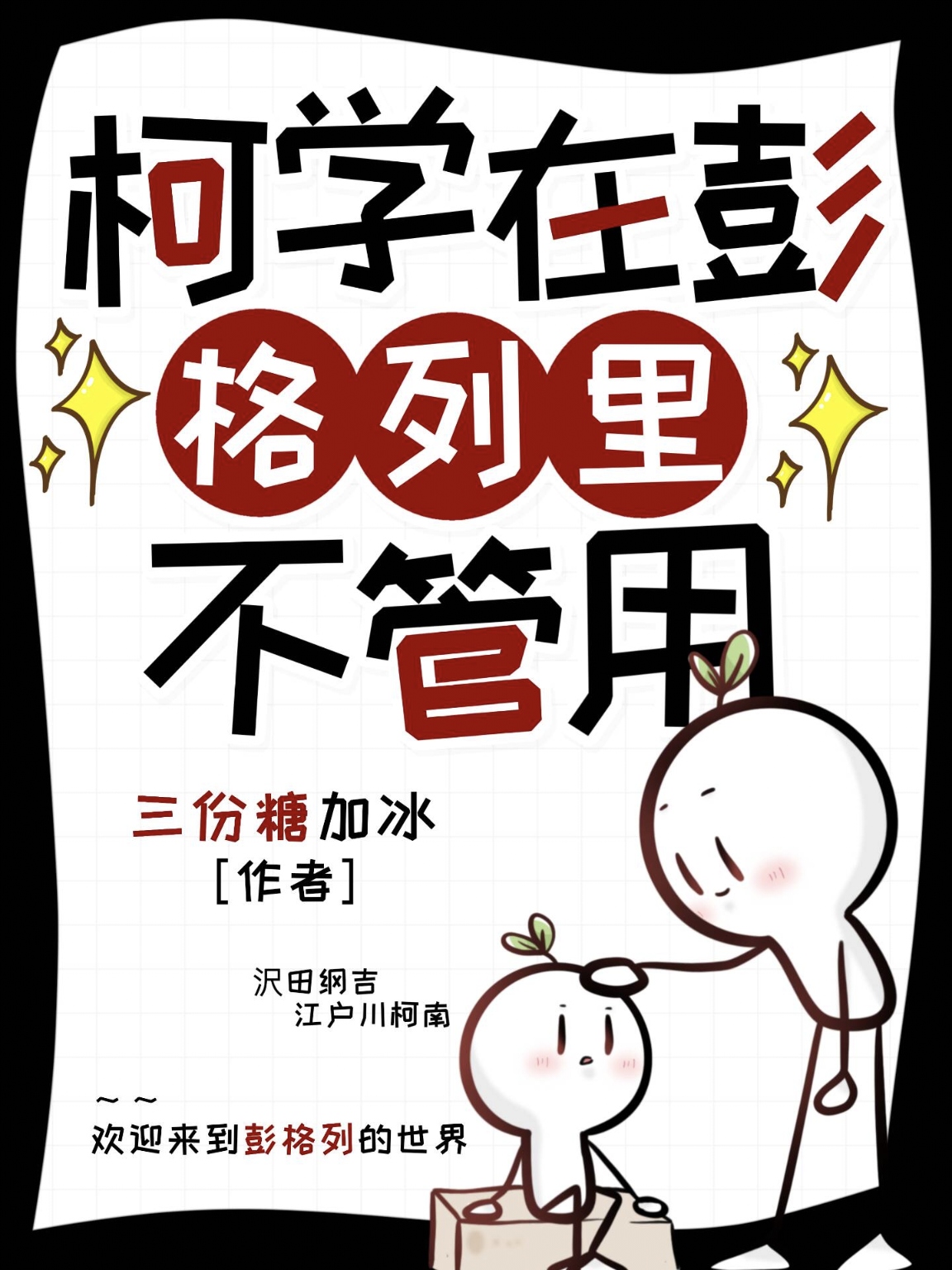 柯學在彭格列裡不管用