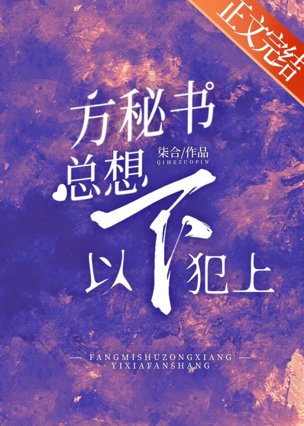 方秘書總想以下犯上