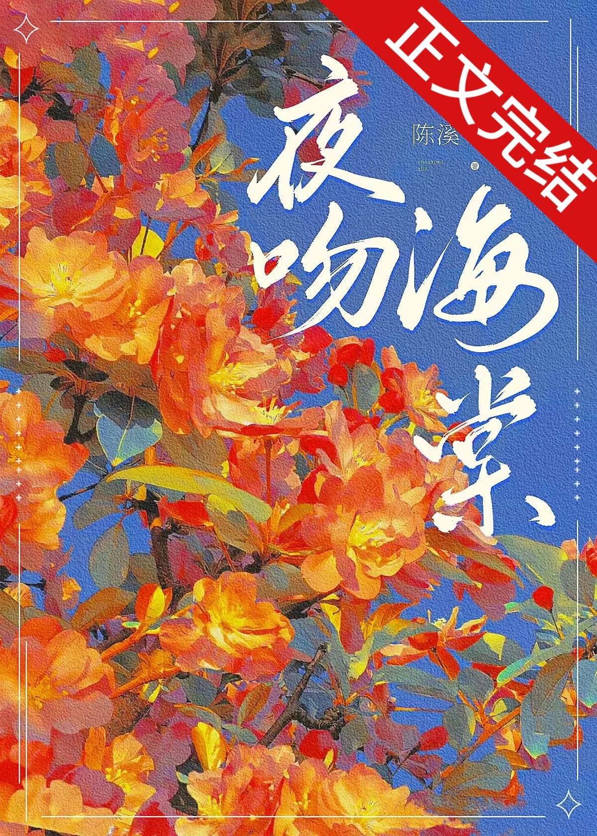 夜吻海棠