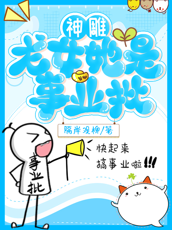 [神雕]龍女她是事業批