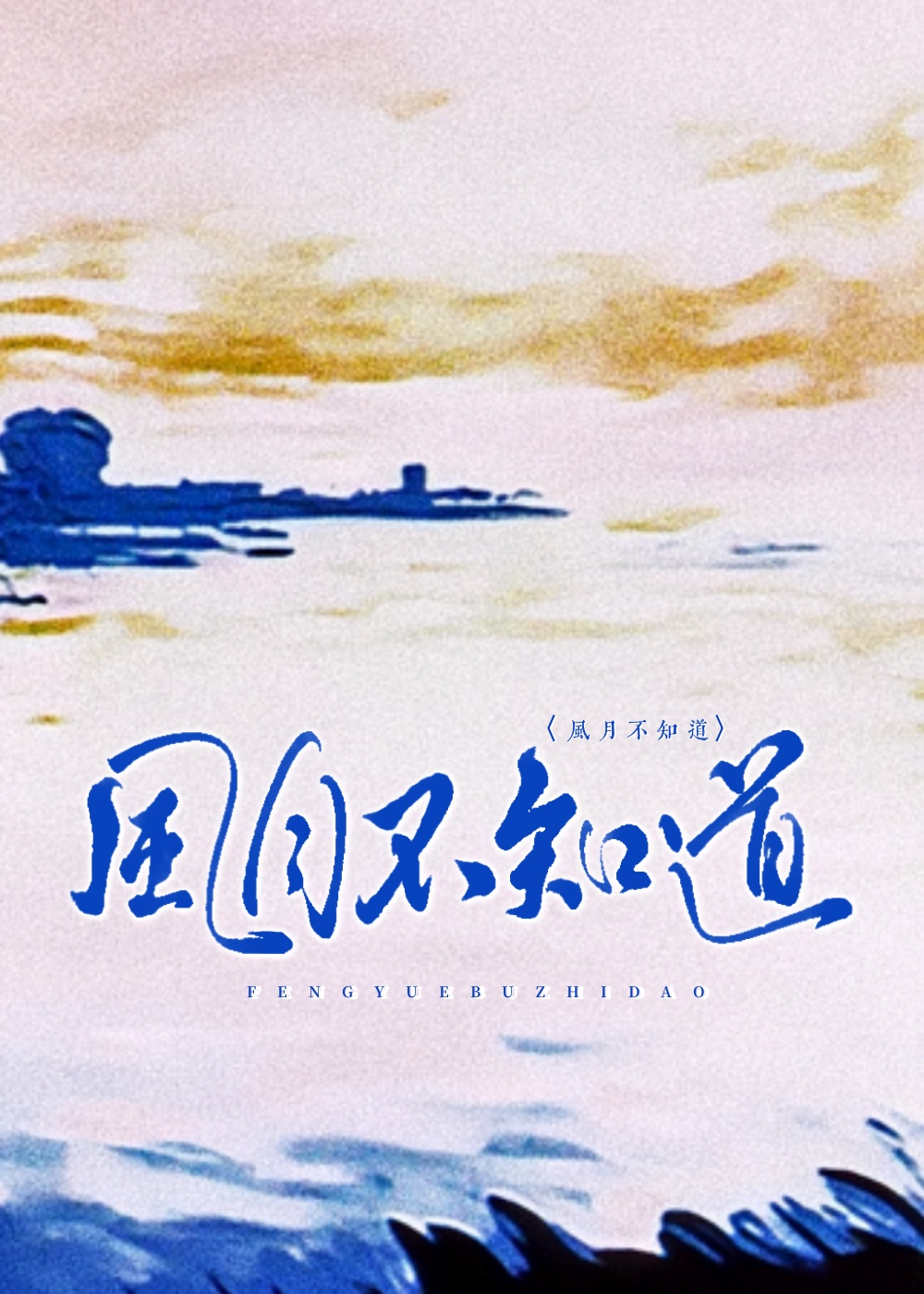 風月不知道