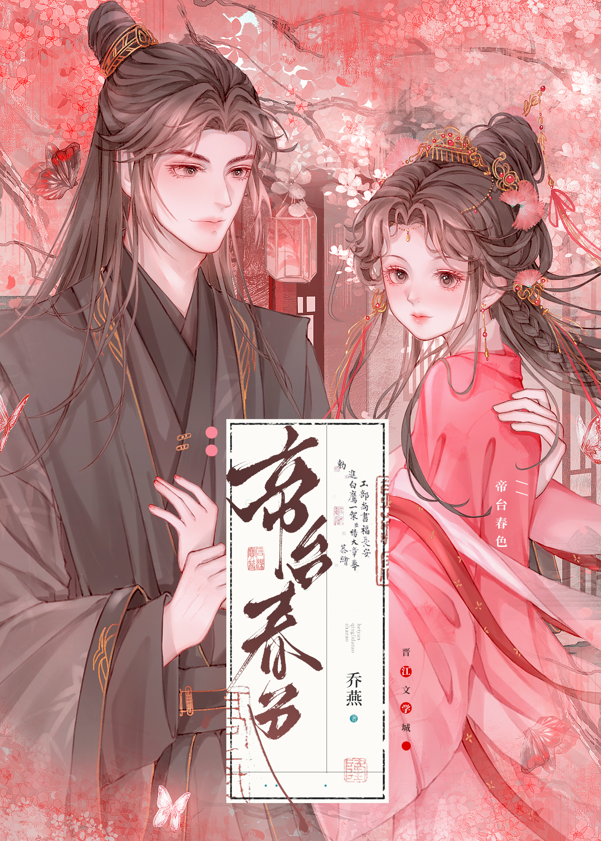 帝台春色