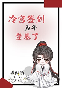 冷宮皇子，簽到登基