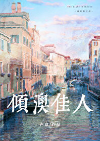 傾澳佳人