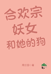 合歡宗妖女和她的狗