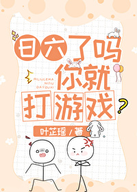 日六了嗎你就打遊戲
