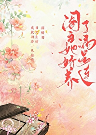 閣主她嬌養了病號連