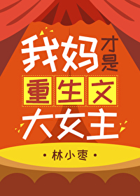 我媽才是重生文大女主