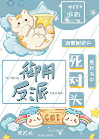 死對頭是我書中禦用反派