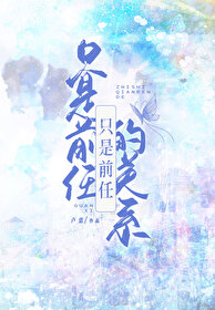 隻是前任的關係