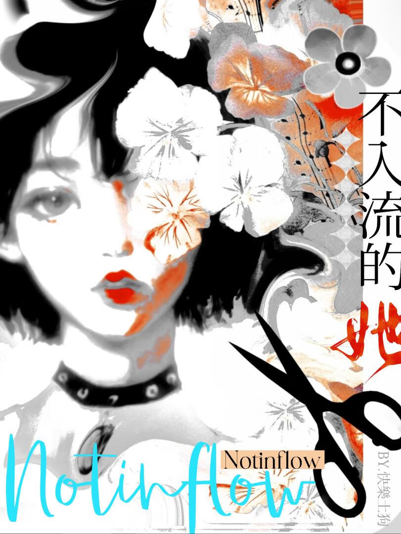 不入流的她