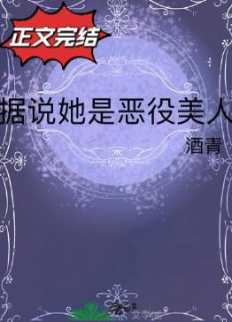 據說她是惡役美人