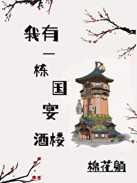 我有一棟國宴酒樓[美食]