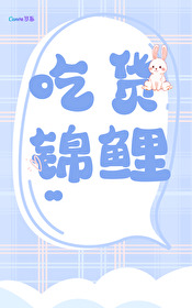錦鯉的美食戀愛日常