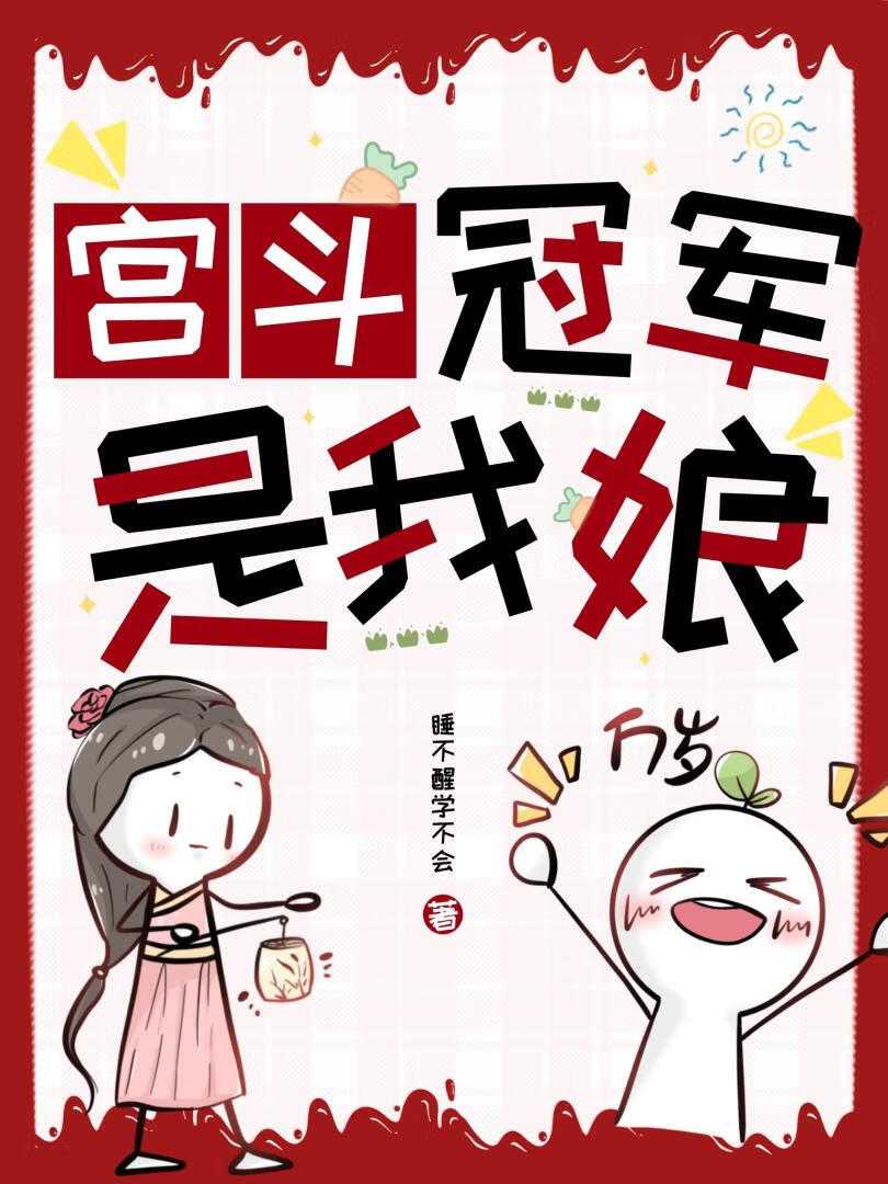 宮鬥冠軍是我娘