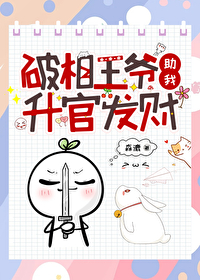 破相王爺助我升官發財（穿越）