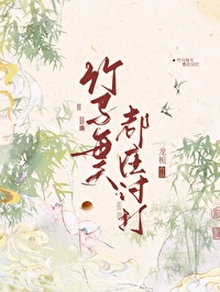 竹馬每天都在討打