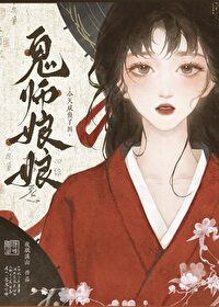 鬼師娘娘今天鹹魚了嗎