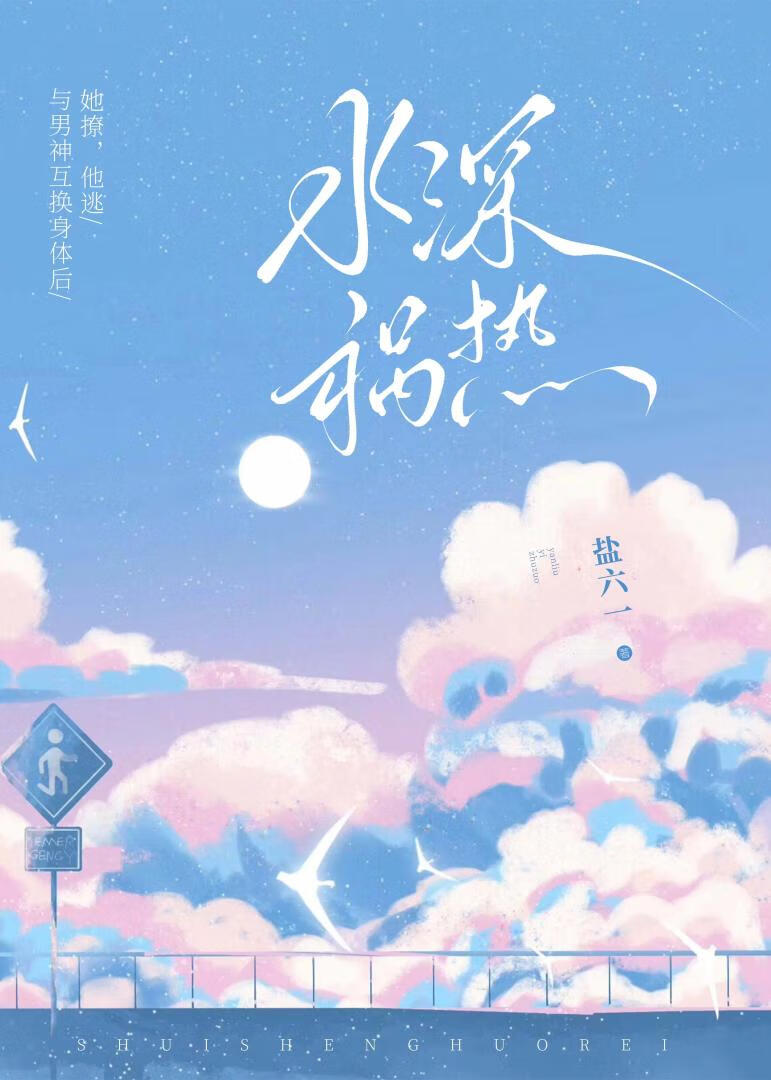 水深禍熱[男女互換]