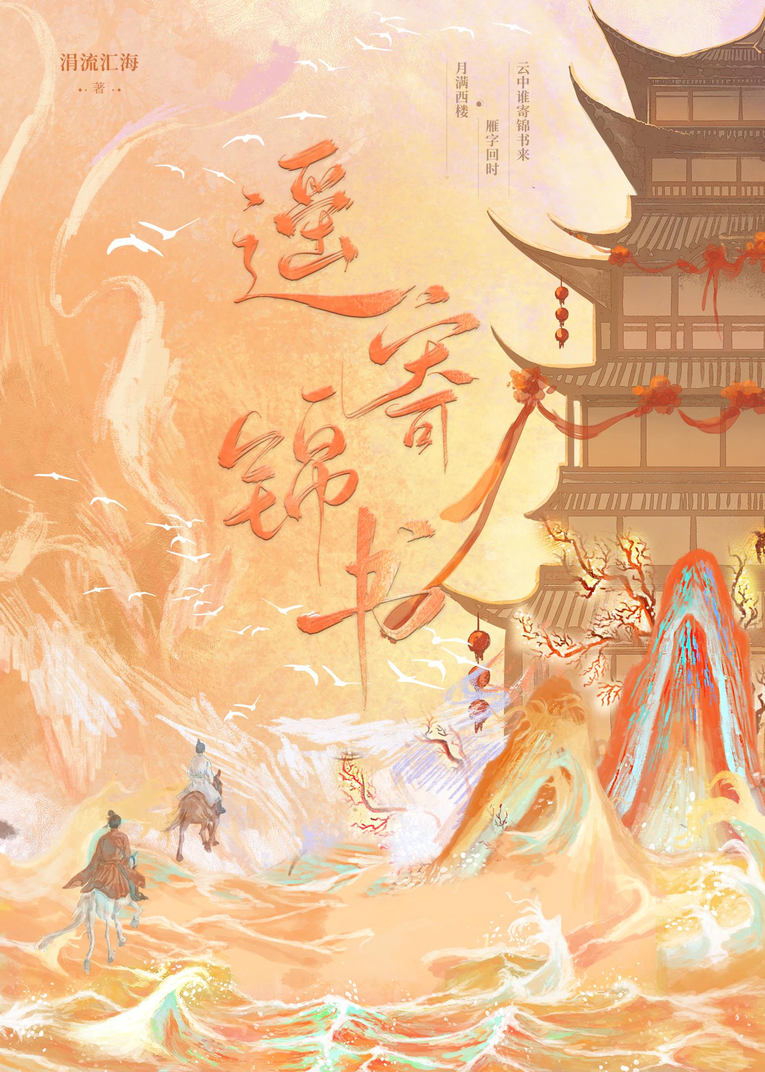遙寄錦書