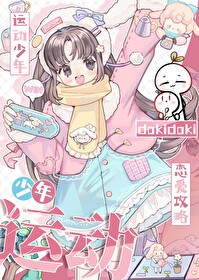 運動少年dokidoki戀愛攻略