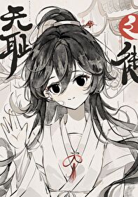誰還不是個無恥之徒了[綜武俠]