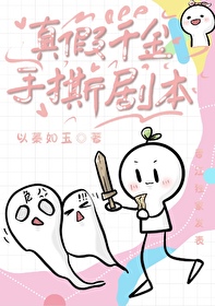 真假千金手撕劇本