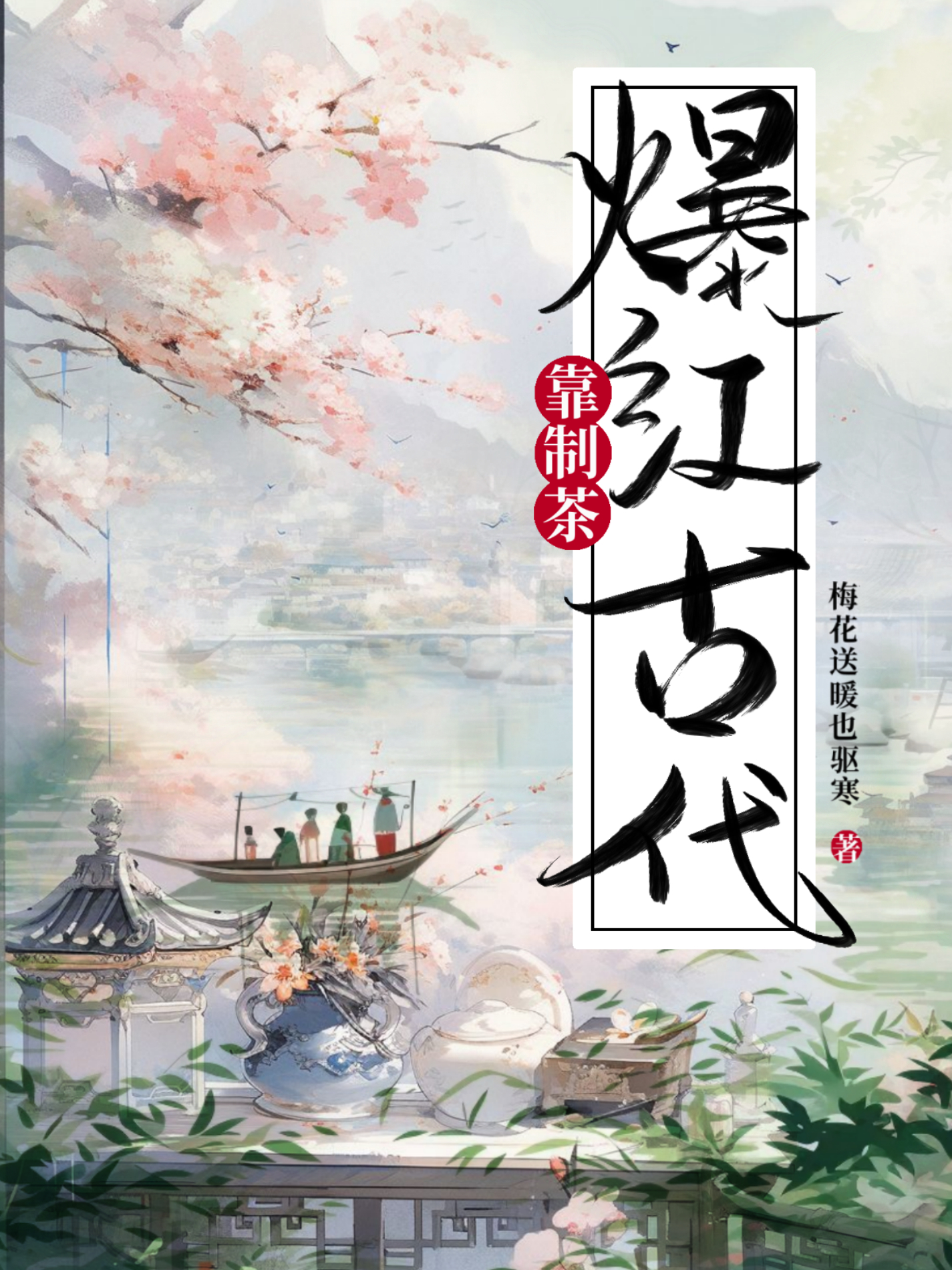 靠製茶爆紅古代