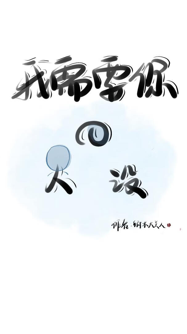 我需要你的人設