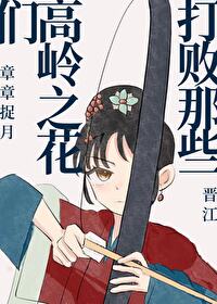 打敗那些高嶺之花們