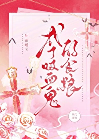 成了吸血鬼的食糧