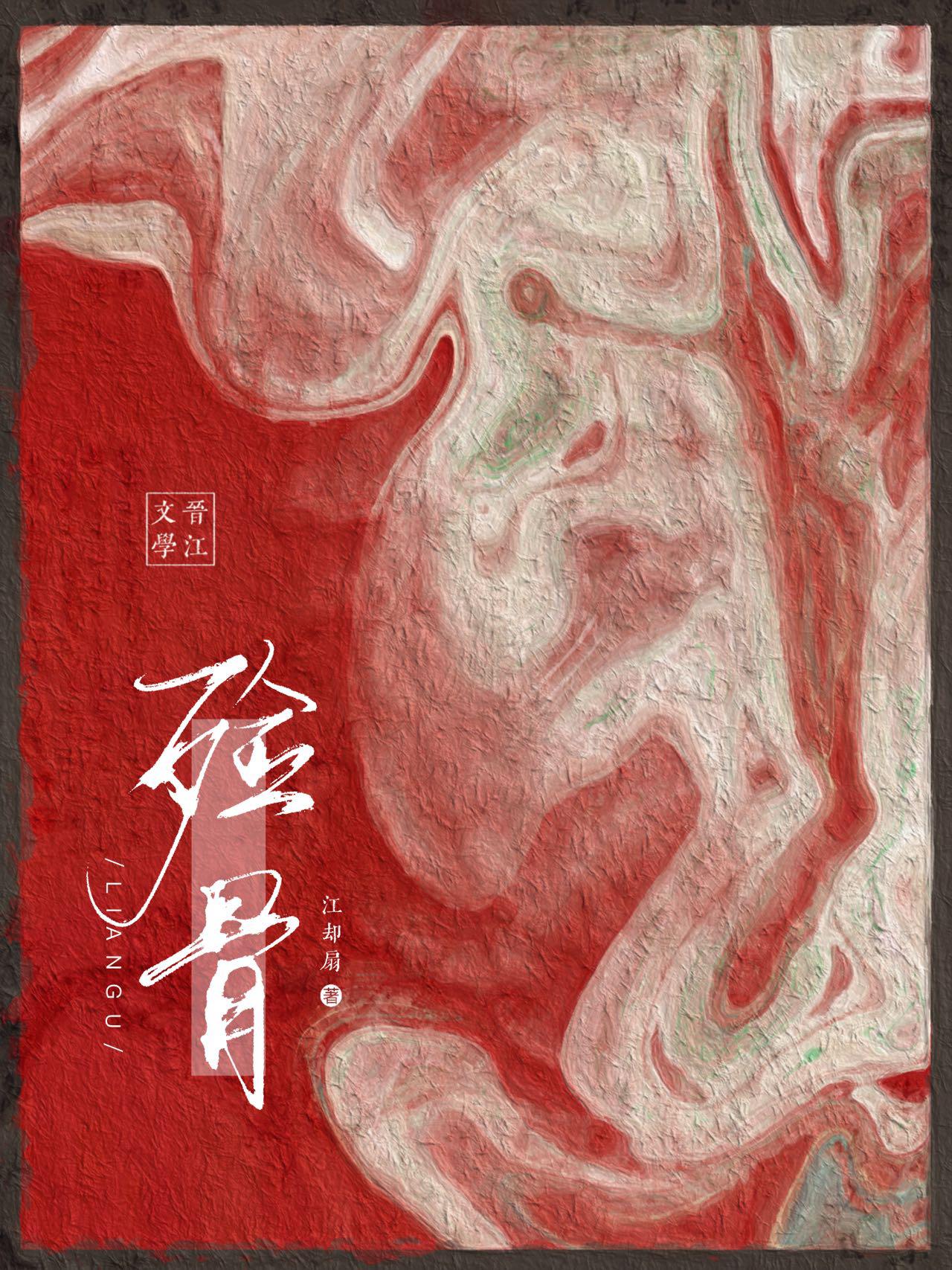 殮骨（重生）
