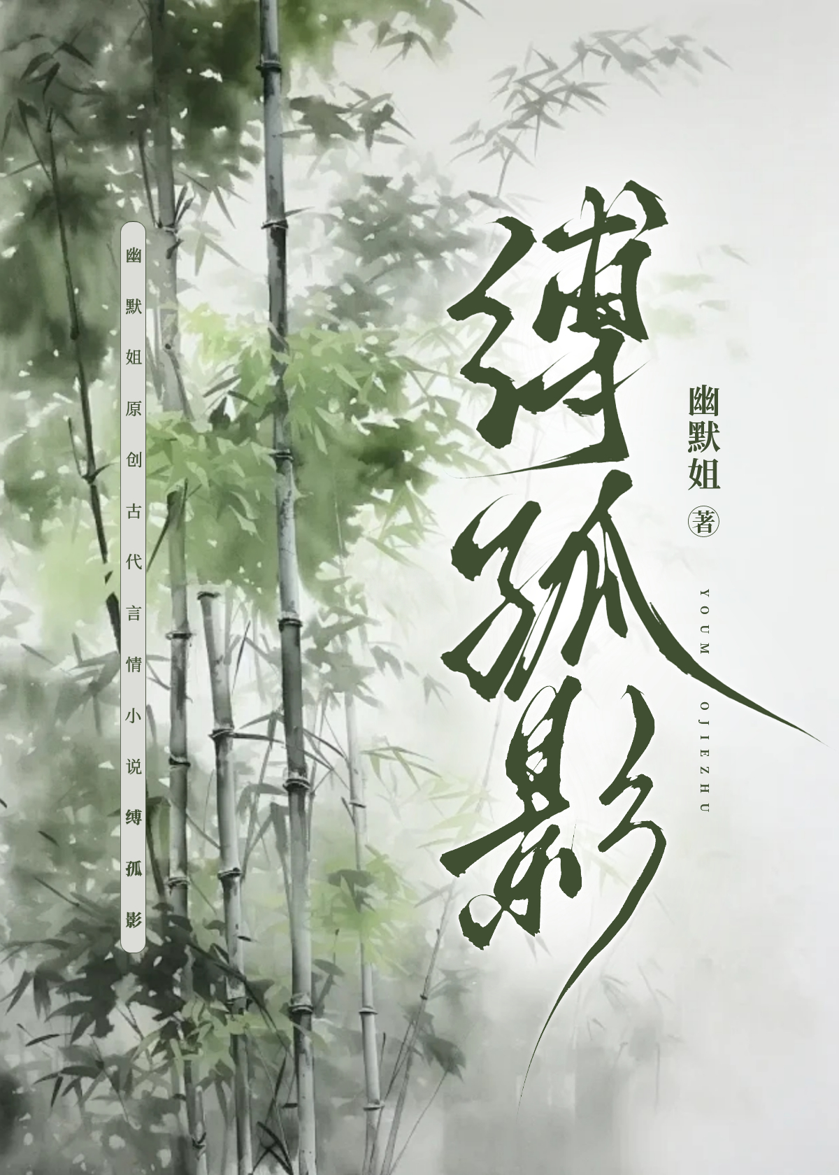 縛孤影（重生）