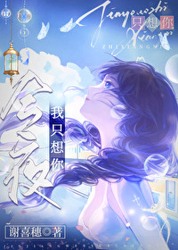今夜我隻想你