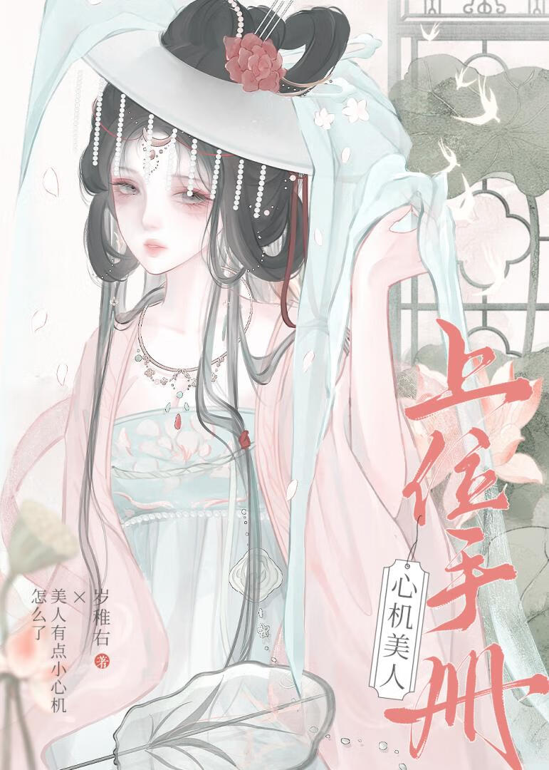 心機美人上位手冊